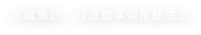 乐唯集团，打造数字娱乐新生态