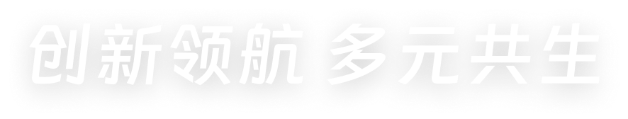 创新领航 多元共生